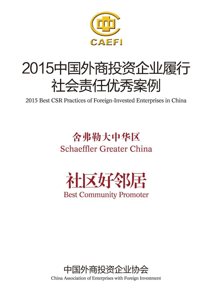 舍弗勒大中華區(qū)入選“2015中國(guó)外商投資企業(yè)履行社會(huì)責(zé)任優(yōu)秀案例”，并被授予“社區(qū)好鄰居”稱號(hào)。
