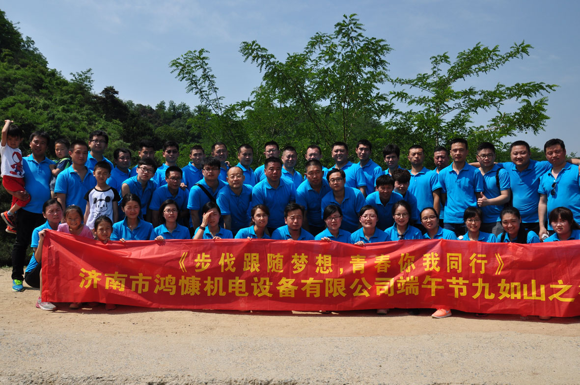 “步伐跟隨夢(mèng)想，青春你我同行”——濟(jì)南市鴻慷機(jī)電設(shè)備有限公司端午節(jié)出游活動(dòng)
