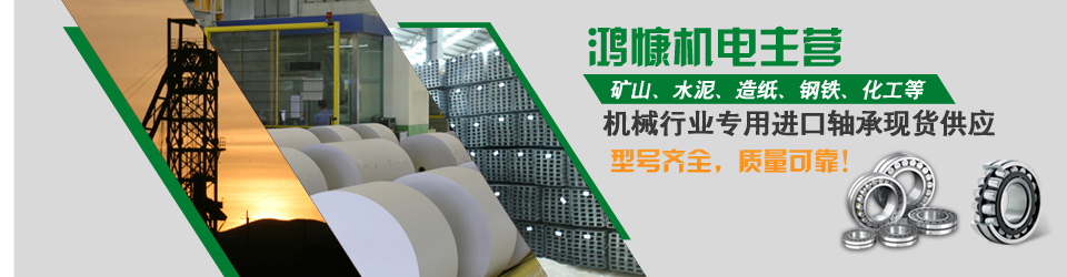 鴻慷機(jī)電——型號(hào)齊全，質(zhì)量可靠